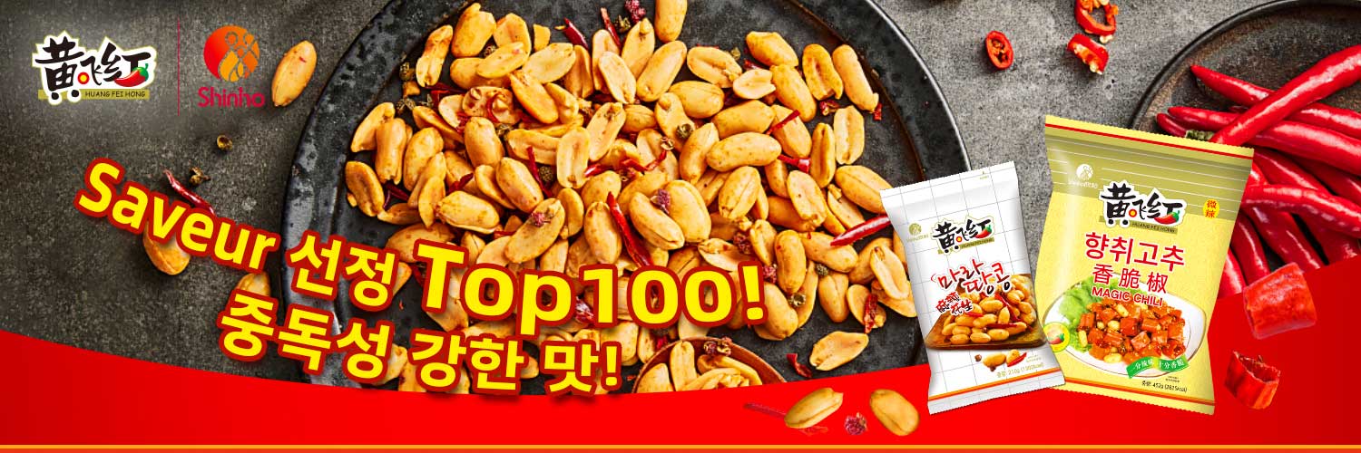 황비홍 - 향취고추